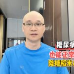 糖尿病人也能正常吃饭？降糖稻米存在吗？