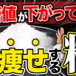 【驚愕】痩せる粉!血糖値も抑制するスーパー食材【現役糖尿病内科医】