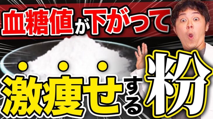 【驚愕】痩せる粉!血糖値も抑制するスーパー食材【現役糖尿病内科医】