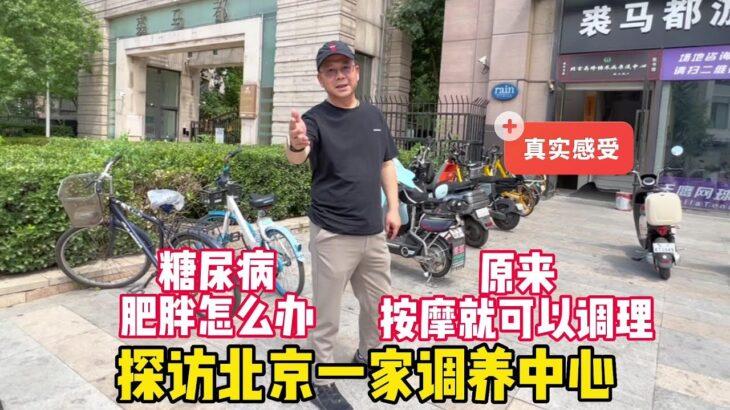 糖尿病肥胖怎么办？探访北京一家调理中心，通过按摩就可以