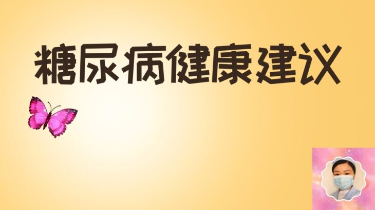 糖尿病健康建议