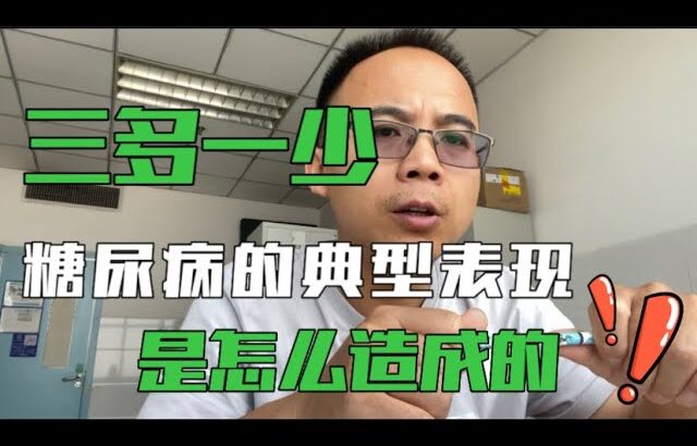 糖尿病的“三多一少”症状都是怎么出现了，你需要了解。