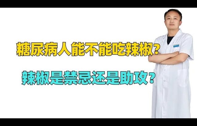 糖尿病人能不能吃辣椒？辣椒是禁忌还是助攻？