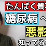 たんぱく質が糖尿病と無関係だと思ってる人が見るべき動画