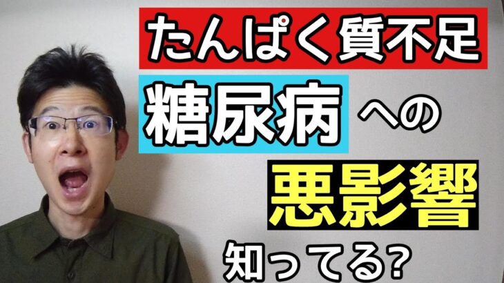 たんぱく質が糖尿病と無関係だと思ってる人が見るべき動画