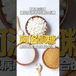 阿洛酮糖 – 糖尿病患者也適合的糖 | #代糖 #甜味劑 #零卡路里