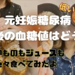 【元妊娠糖尿病】気になる産後の血糖値はどうなの？食事と血糖測定で検証してみた　#妊娠糖尿病