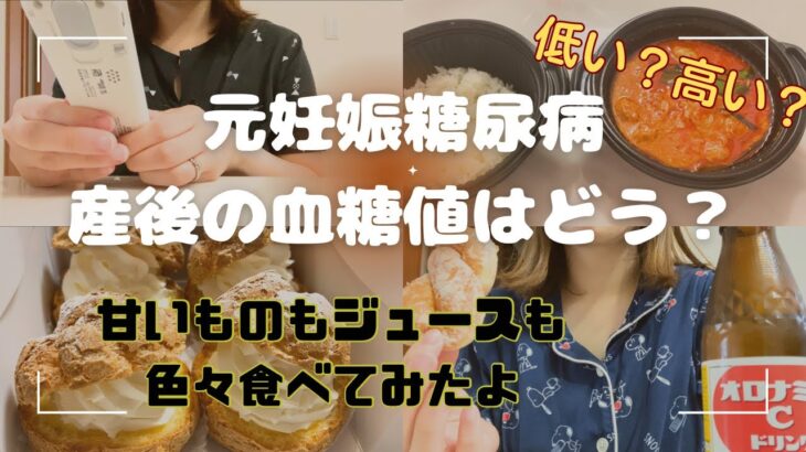 【元妊娠糖尿病】気になる産後の血糖値はどうなの？食事と血糖測定で検証してみた　#妊娠糖尿病