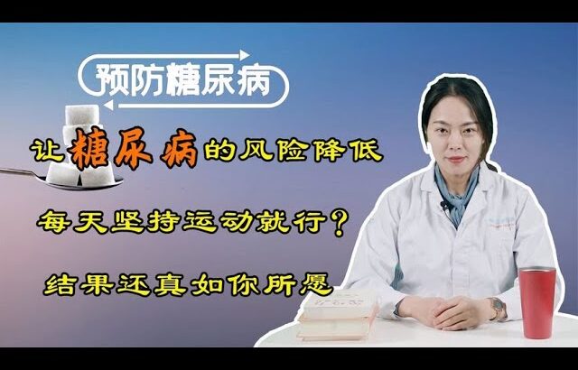 让糖尿病的风险降低，每天坚持运动就行？结果还真如你所愿