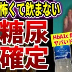 【ゆっくり解説】医者は絶対に飲まない糖尿病リスク爆上げの危険ドリンク５選