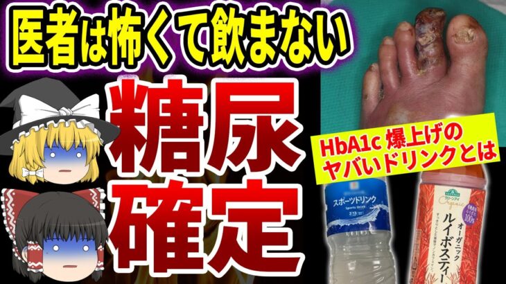 【ゆっくり解説】医者は絶対に飲まない糖尿病リスク爆上げの危険ドリンク５選