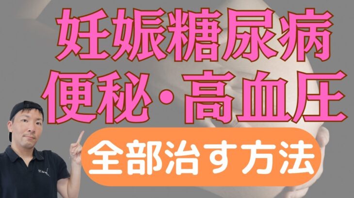 妊娠糖尿病・高血圧・便秘を治す方法は全部同じ