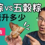 【血糖實驗】肉粽(糯米)、五穀粽升血糖多少呢?糖尿病人怎麼吃粽子才能顧及血糖呢?