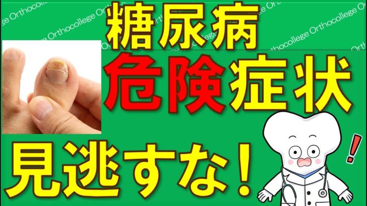 糖尿病 見逃すな！ 危険な症状 【医師が解説】