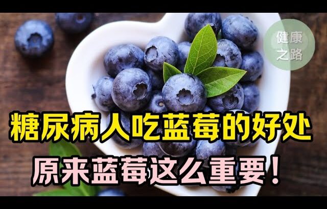 糖尿病人吃蓝莓有什么样的好处？