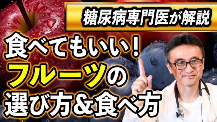 【糖尿病/果糖】むしろ食べてほしい果物と危険な食べ方を医師が解説