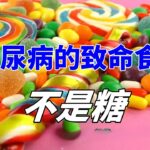 糖尿病的致命食物不是糖，是它