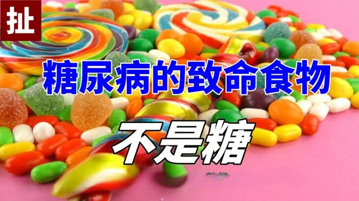 糖尿病的致命食物不是糖，是它