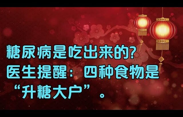 老人言：糖尿病是吃出來的？醫生提醒：四種食物是“升糖大戶”，要忌口！#勵志語錄 #人生感悟 #情感 #硬筆書法 #中文書法 #中國書法 #老人言 #長壽 #健康 #命運 #前世