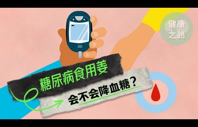 糖尿病食用姜：会不会降糖？健康之路