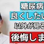 糖尿病を本気で良くしたい人がすべきことは何か