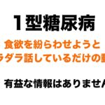 【１型糖尿病】食欲を紛らわせようと、ダラダラ話しているだけの動画