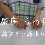 【糖尿病】【うつ病】前を向いて生きる