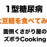 【１型糖尿病】面倒くさがり屋の適当クッキング♪大豆麺を食べてみた！