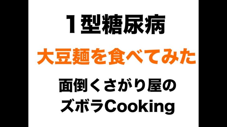 【１型糖尿病】面倒くさがり屋の適当クッキング♪大豆麺を食べてみた！