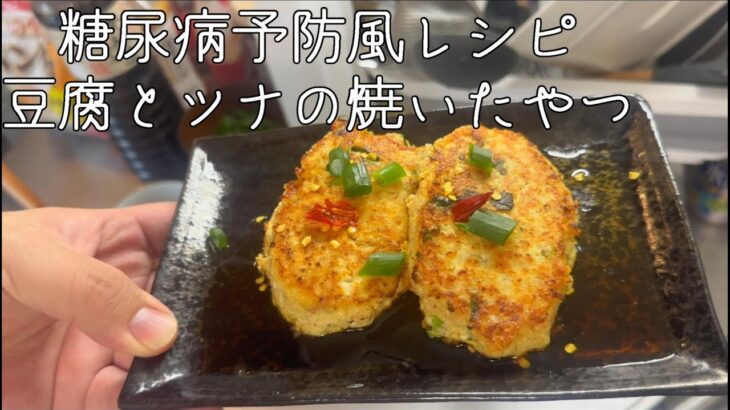 糖尿病予防風レシピ　豆腐とツナのやいたやつ！　アラサー独身男性料理日記