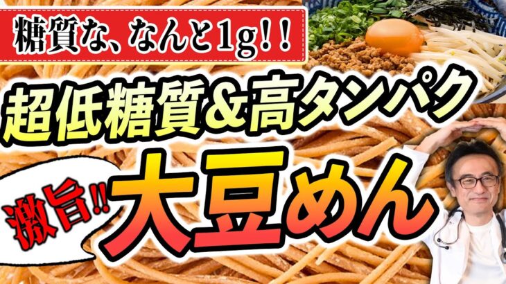 【糖質制限/大豆麺】超低糖質高タンパクで糖尿病にもダイエットにも医師大推薦！