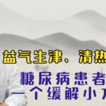 益气生津、清热润燥 分享给糖尿病患者一个缓解的小方子