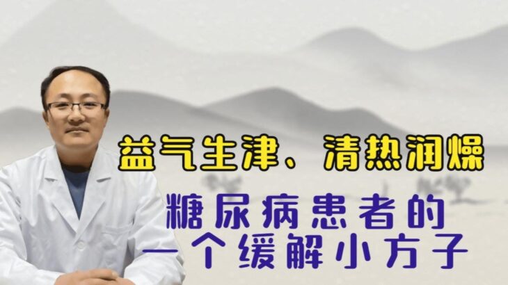 益气生津、清热润燥 分享给糖尿病患者一个缓解的小方子