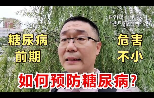 如何预防糖尿病前期状态，变成糖尿病？医生：中国研究给出了答案