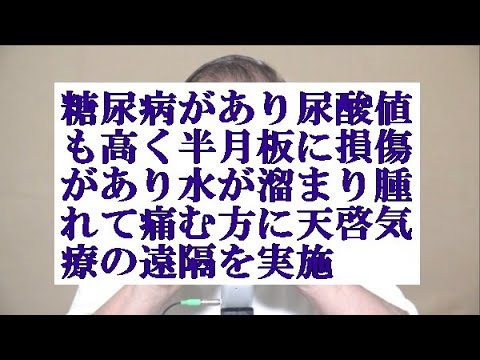 糖尿病があり尿酸値も高く半月板に損傷があり水が溜まり腫れて痛む方に天啓気療の遠隔を実施