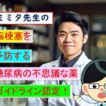 脳梗塞を予防する糖尿病の不思議な薬、アクトスについて ＠横浜市市中病院