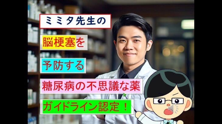 脳梗塞を予防する糖尿病の不思議な薬、アクトスについて ＠横浜市市中病院