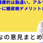 和食は健康的は勘違い。アルツハイマーに糖尿病デメリットだらけ