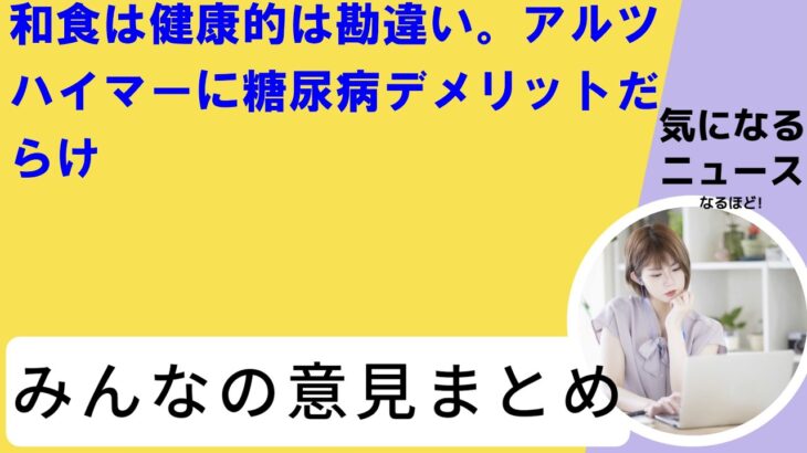 和食は健康的は勘違い。アルツハイマーに糖尿病デメリットだらけ