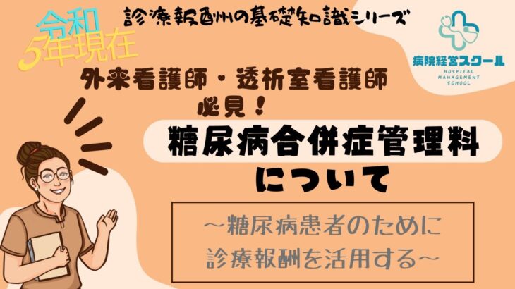 糖尿病合併症管理料【外来看護師・透析室看護師必見！】～糖尿病患者のために診療報酬を活用する～（診療報酬の基礎知識シリーズ）