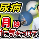 【要注意！】夏に糖尿病が悪化しやすい理由はこれです！