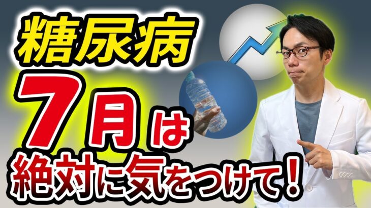 【要注意！】夏に糖尿病が悪化しやすい理由はこれです！