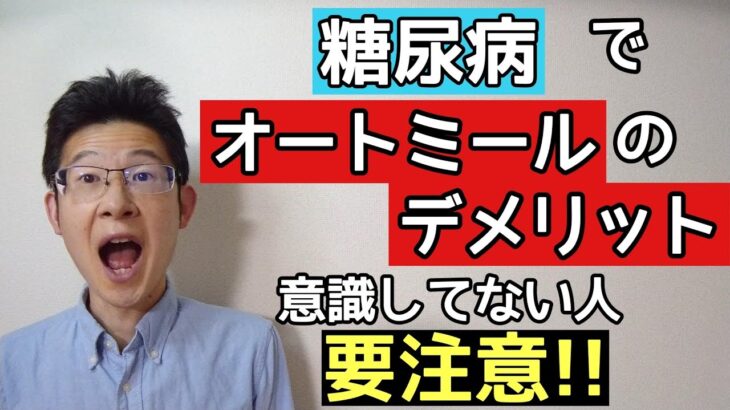 オートミールの糖尿病に対するデメリットが思い浮かばない人は要チェック