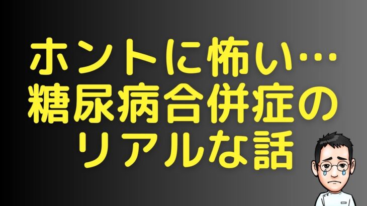 【注意】本当に怖い糖尿病合併症【専門医解説】