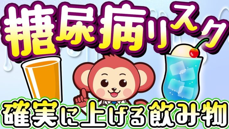 【知らないと危険】糖尿病リスクが確実に上がる飲み物【医師が警鐘】