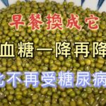 【廚房美食多】 綠豆加它是糖尿病的「克星」，早餐吃一碗，血糖一降在降，還能降血壓血脂，中老年人必備