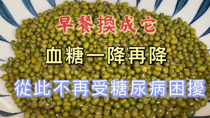 【廚房美食多】 綠豆加它是糖尿病的「克星」，早餐吃一碗，血糖一降在降，還能降血壓血脂，中老年人必備