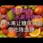 糖尿病者不是“水果绝缘体”，三种水果让糖尿病退缩，常吃降血糖