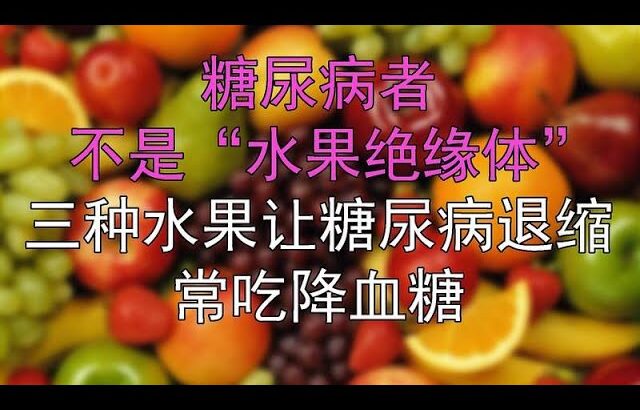 糖尿病者不是“水果绝缘体”，三种水果让糖尿病退缩，常吃降血糖