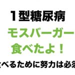 【１型糖尿病】モスバーガーを食べたよ！食べるために努力は必須？！